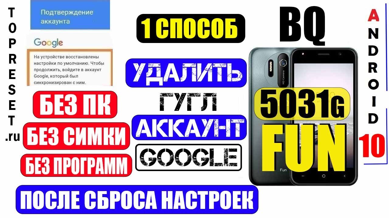 FRP BQ 5031G Fun Удалить Аккаунт Гугл 2024 / Способ 1