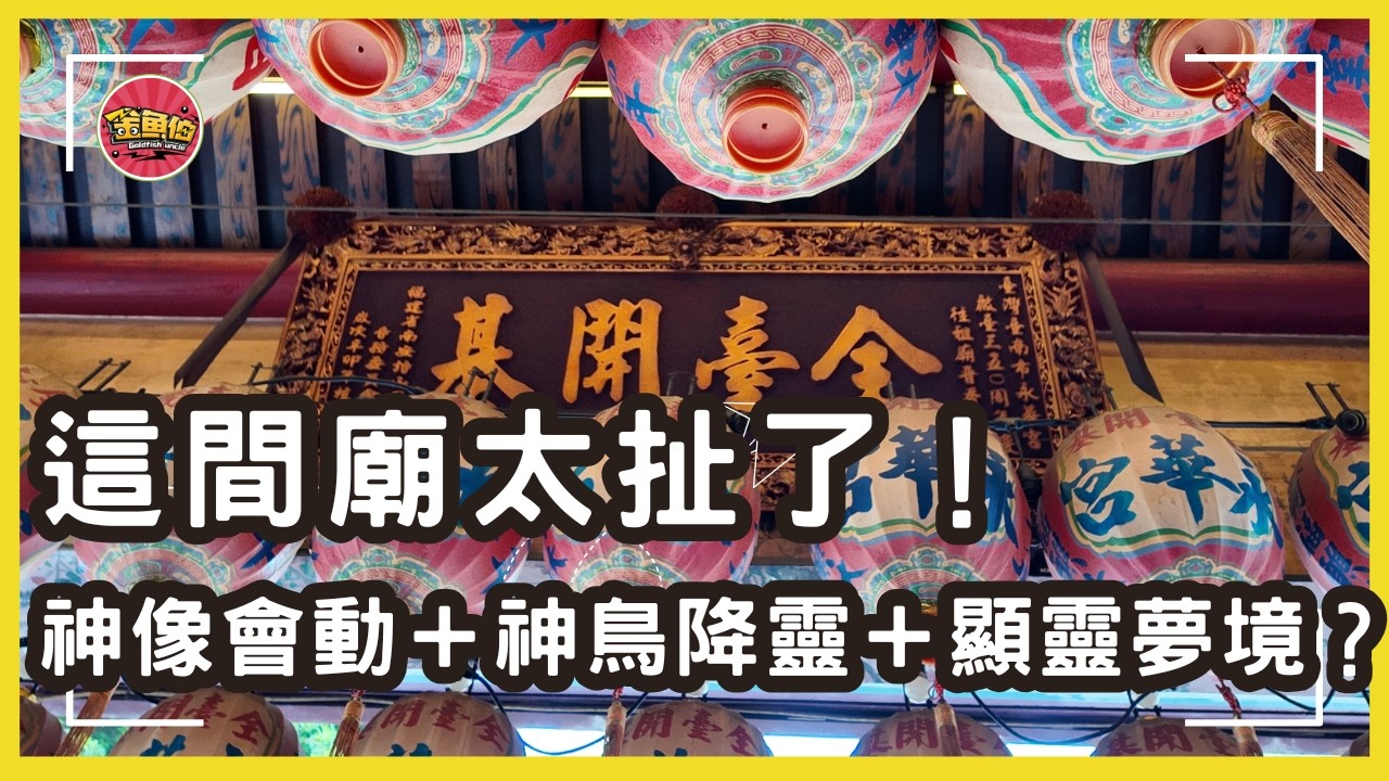 走廟趣【開基永華宮】陳守娘顯靈、八哥變神！台南最神宮廟你敢拜嗎？全台唯一廣澤尊王軟身神像|連韋小寶的師父都在裡面？！