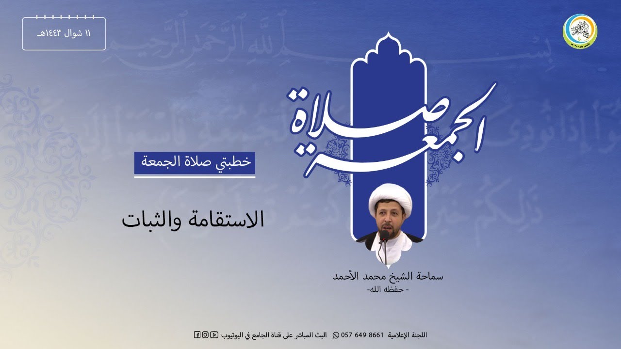 بث مباشر : صلاة الجمعة - سماحة الشيخ محمد الاحمد  1443/10/11هـ  بصفوى