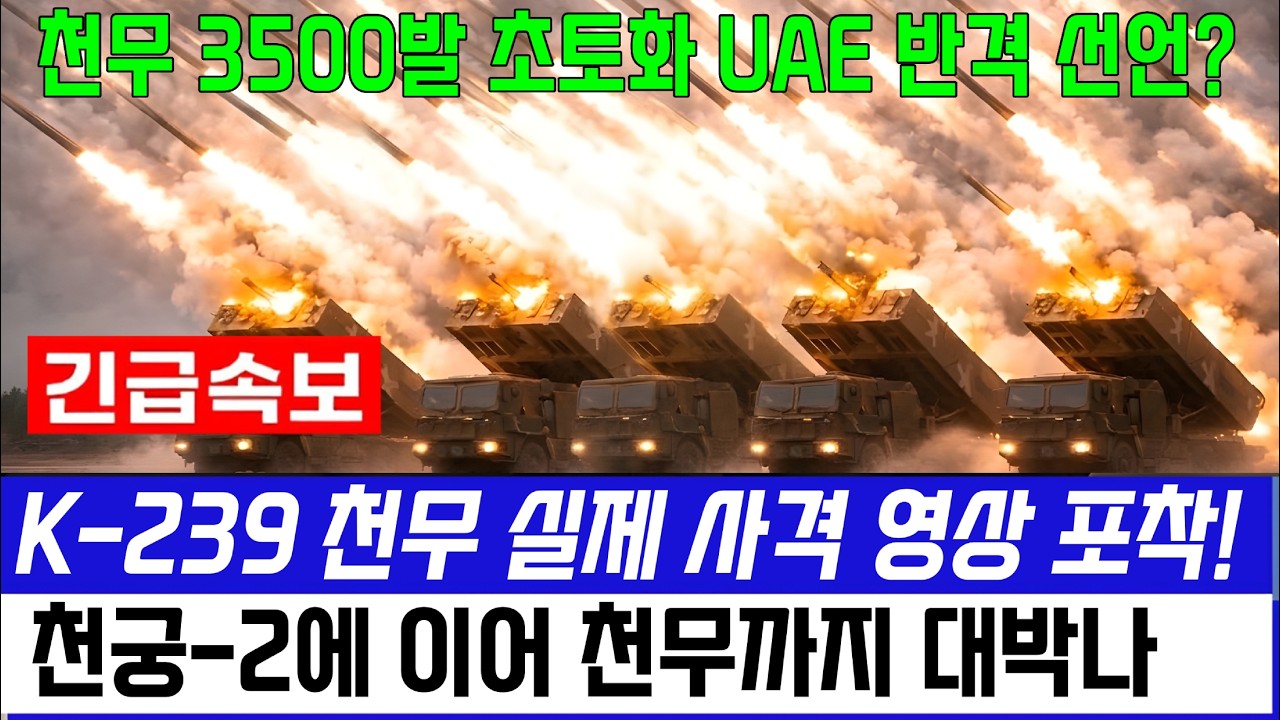 K-239 천무 사격 영상, 3500발 초토화 UAE 반격 선언?
