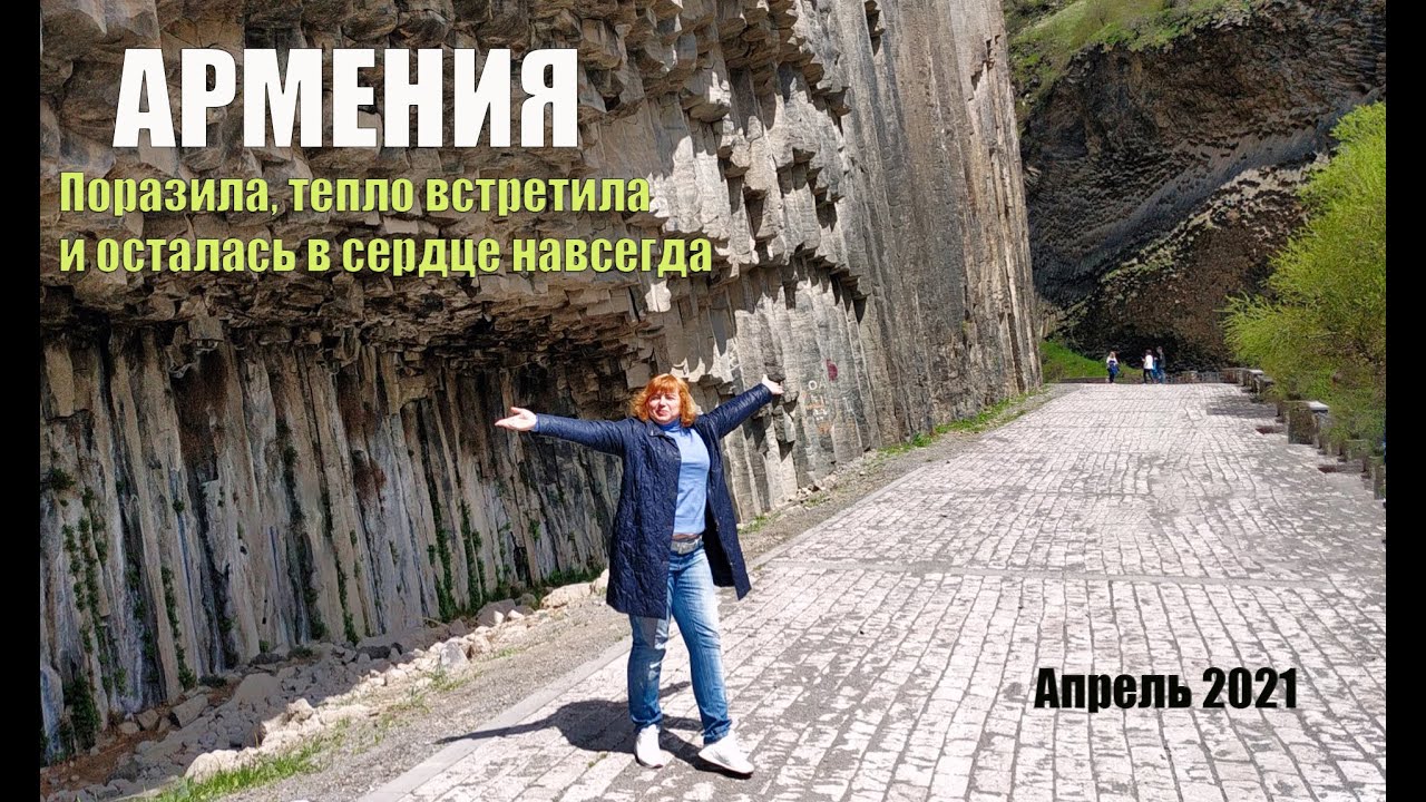 АРМЕНИЯ  Поразила, тепло встретила и осталась в сердце навсегда