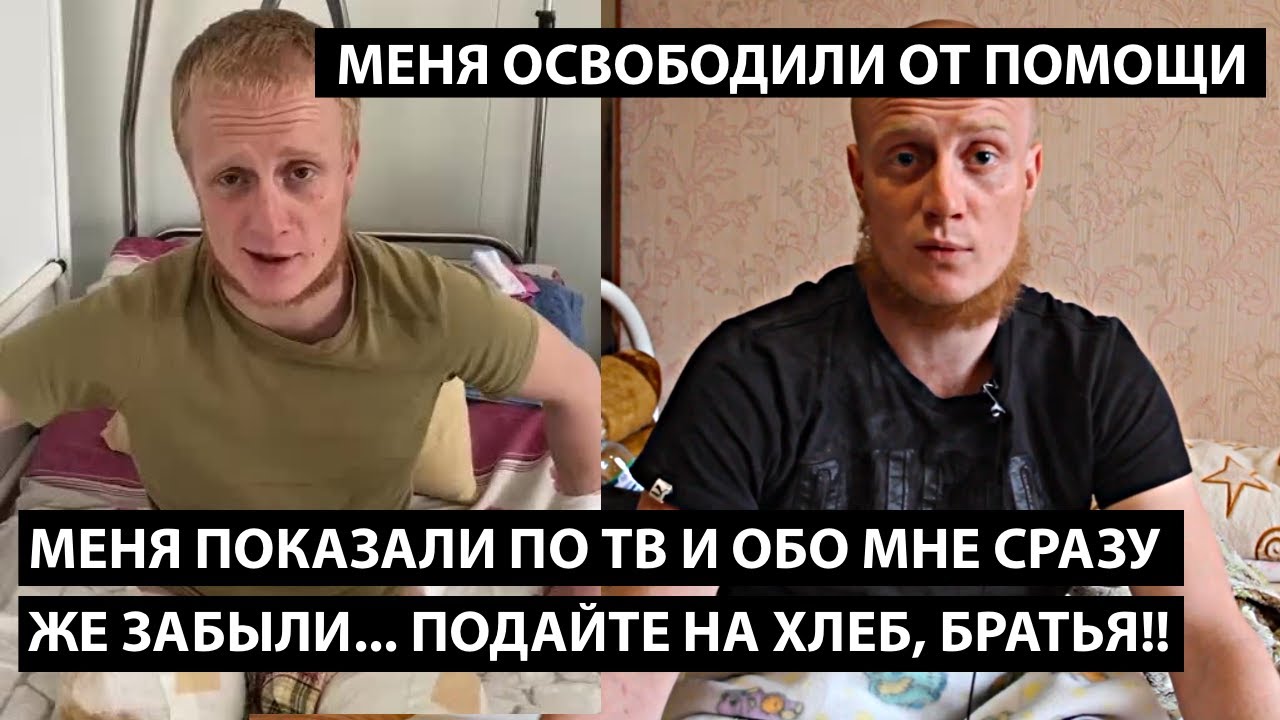 Меня показали по ТВ и обо мне сразу же забыли... ПОДАЙТЕ НА ХЛЕБ, БРАТЬЯ, ОСВОБОДИЛИ ОТ ПОМОЩИ!!