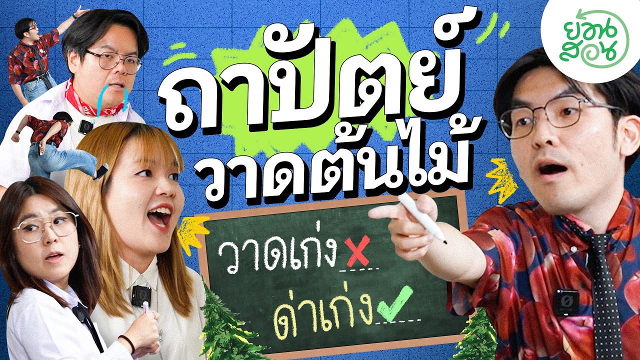 วิธีวาดต้นไม้แบบถาปัตย์กับจารย์ปอย สอนครั้งแรกแหกมาก...แหกปากด่าเหนื่อยมาก! - ย้อนสอน พี่น้องป.4