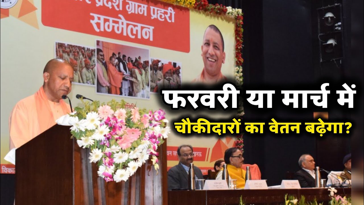 दो या तीन महीने में चौकीदारों का वेतन बढ़ेगा? 