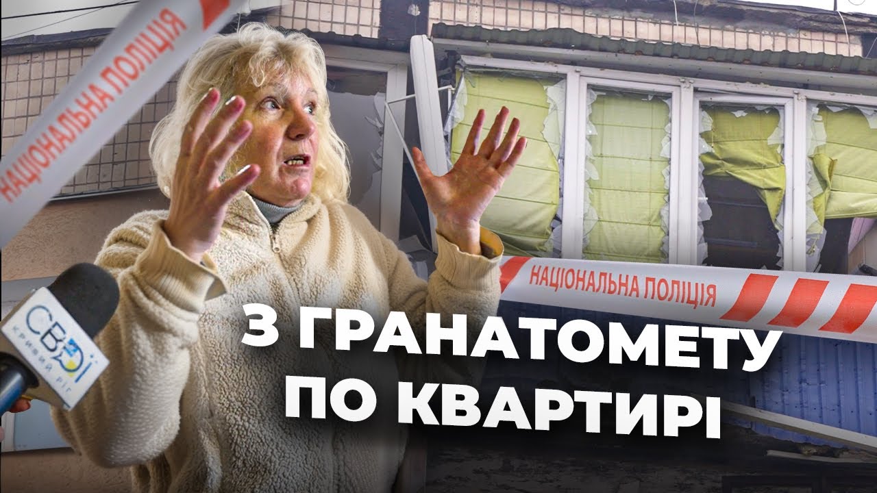 У Кривому Розі невідомий стріляв у квартиру з РПГ