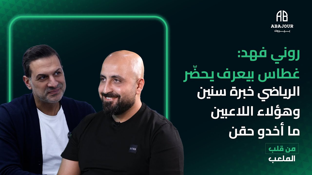 روني فهد: غطاس بيعرف يحضّر ،الرياضي خبرة سنين وهؤلاء اللاعبين ما أخدو حقن !