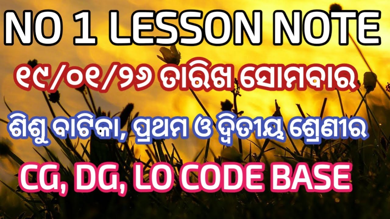 ସୋମବାର ୧୯/୦୧/୨୬ ତାରିଖ ଶିଶୁ ବାଟିକା, ପ୍ରଥମ ଓ ଦ୍ବିତୀୟ ଶ୍ରେଣୀର best lesson note 