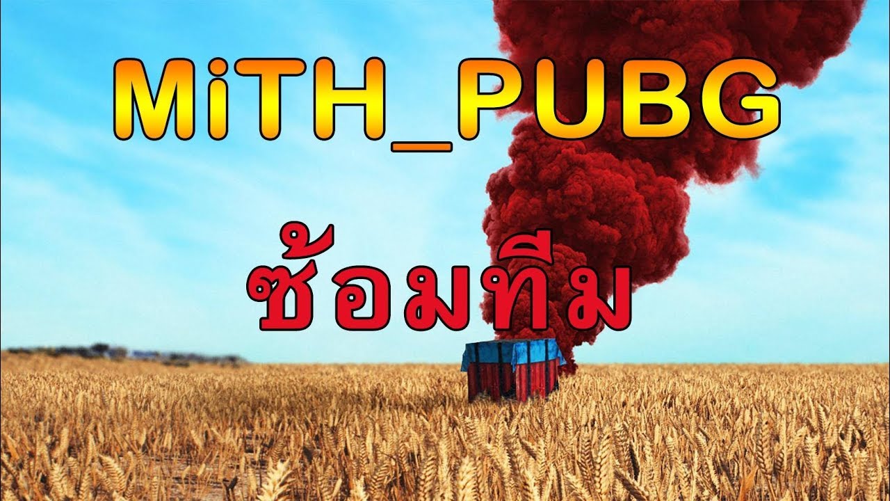 MiTH ซ้อมทีมหลังจากเยอรมัน ฝึกให้คนอื่นสั่ง