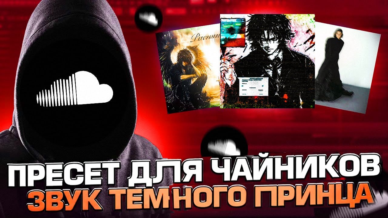 НОВЕЙШИЙ ПЛАГИН ДЛЯ ЗВУКА ТЕМНОГО ПРИНЦА // SoundCloud Пресет для FL Studio / Гайд & Туториал