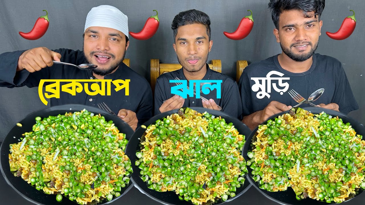 ব্রেকআপ ঝালমুড়ি খেলাম  breakup jhal muri eating challenge 🌶️