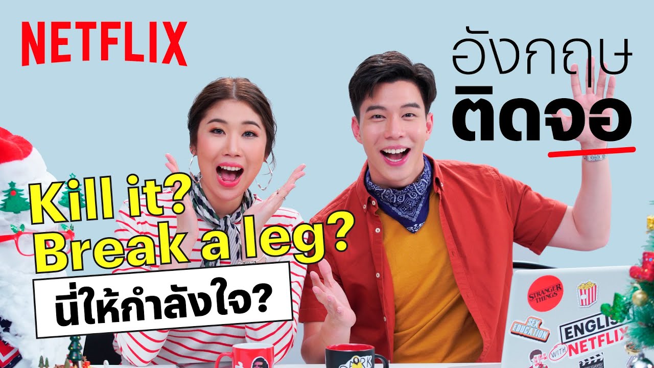 พีชชี่ ชวน แบม ปีติภัทร แชร์ศัพท์ปลุกไฟปีใหม่แบบไม่คลิเช่ | Netflix อังกฤษติดจอ | EP3 | Netflix