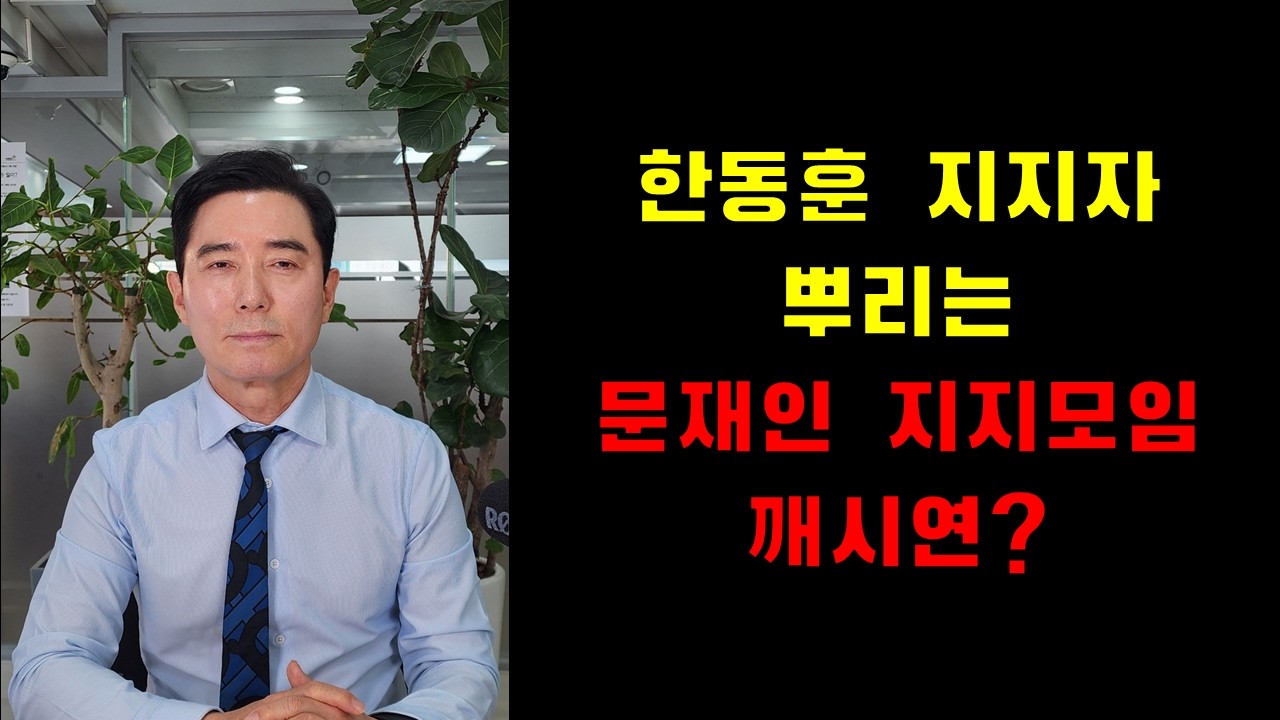 한동훈 지지자 뿌리는 문재인 지지모임 깨시연?