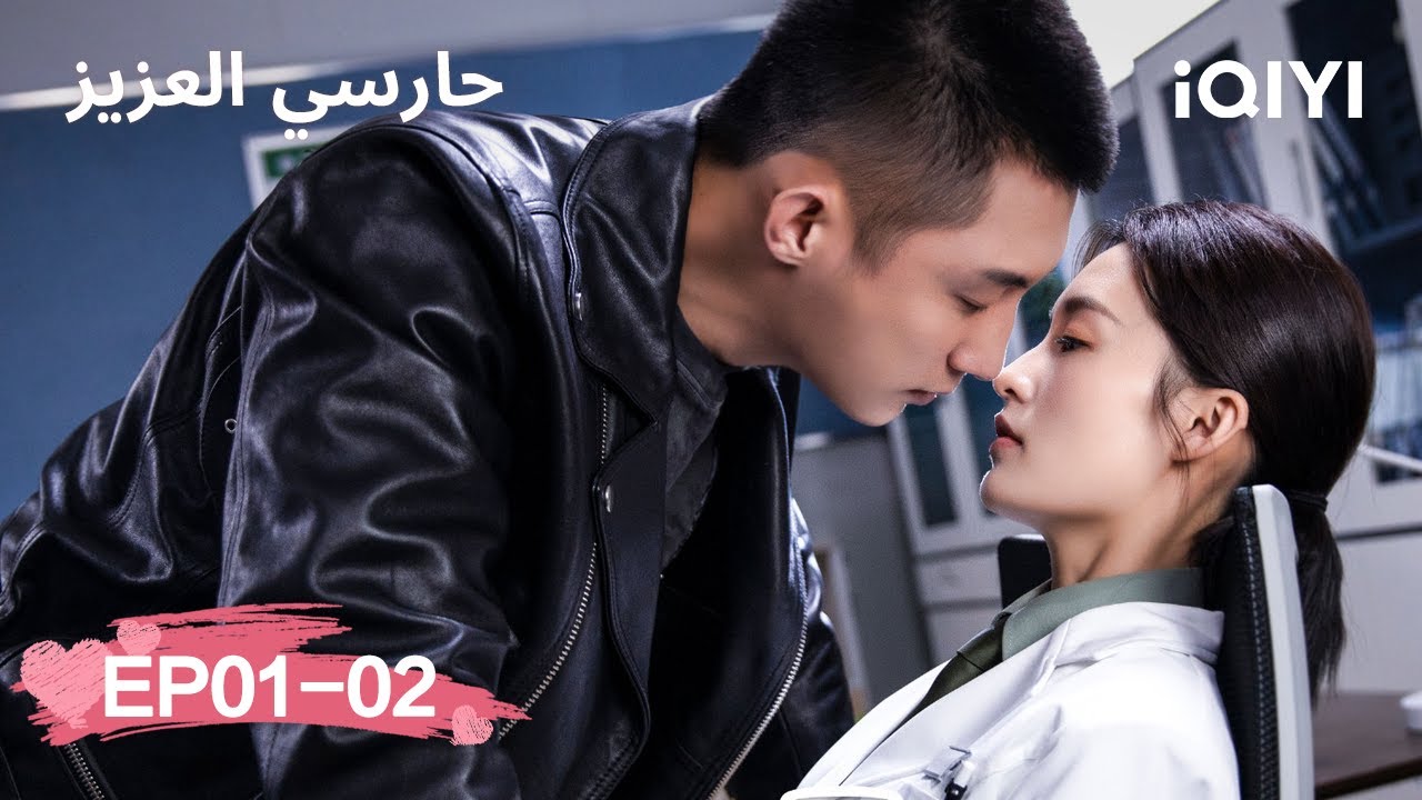 حارسي العزيز  My Dear Guardian | 💖الحلقات كاملة  | الحلقة01-02 | iQIYI Arabic