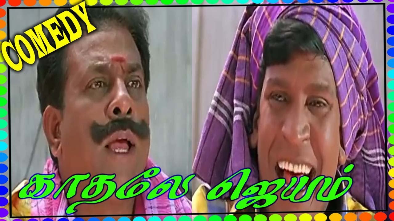 காதலே ஜெயம் வடிவேலு, சிங்கமுத்து கலக்கல் காமெடி! 100% சிரிப்பு