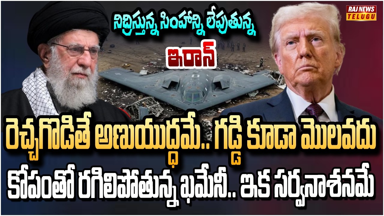 అణ్వస్త్రాలతో ఇరాన్  రెడీ.. ఏ క్షణమైనా అటాక్ స్టార్ట్ | US close to war with Iran | Raj News