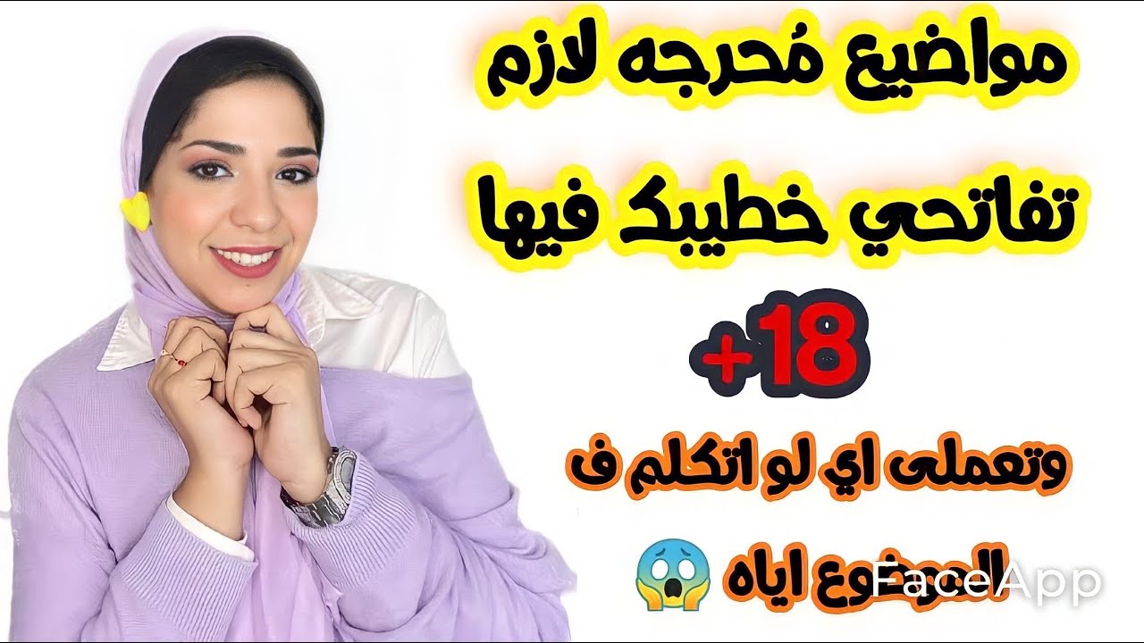 مواضيع مهمه لازم تتكلمي فيها معاه وخصوصا لو اتكلم ف الموضوع اياه 😅