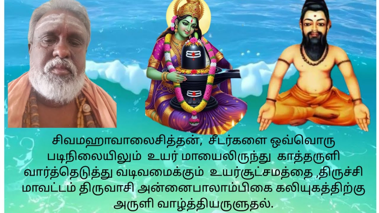 இறைசித்தன் சீடர்களை ஒவ்வொரு படிநிலையிலும் வார்த்தெடுப்பதை,திருவாசி அன்னைபாலாம்பிகை அருளுதல்.