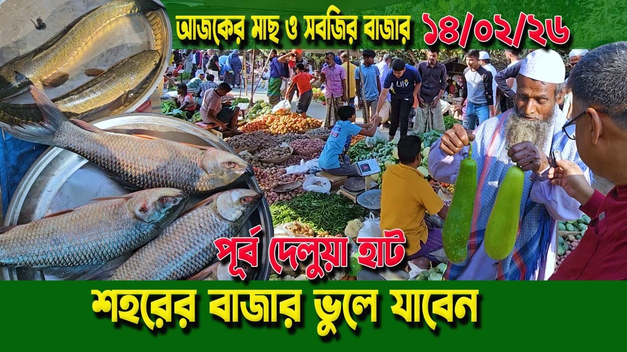 শহরের বাজার ভুলে যাবেন! এমন গ্রামীণ হাট আগে দেখেননি। পূর্ব দেলুয়া হাট Real Village Market Bangladesh