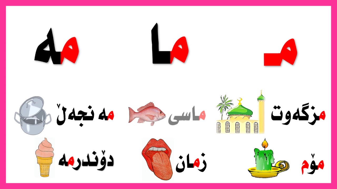زمانی کوردی دەخوێنم وانەی سیانزەیەم 13 م