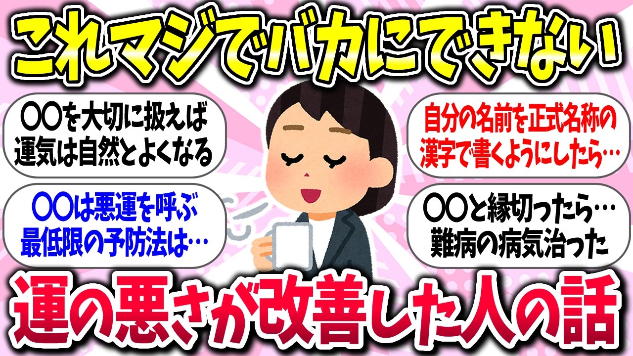 【聞き流し有益】『運の悪さを改善した人の話』教えて【ガルちゃんまとめ】/500