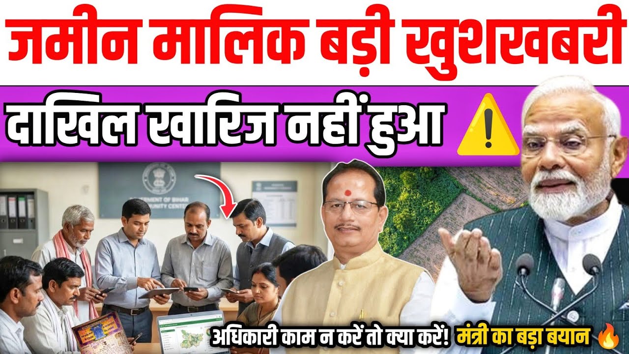 जमीन मालिकों के लिए बड़ी खुशखबरी! अब दाखिल-खारिज होगा आसान | DCLR से लेकर DM तक सीधा आवेदन करें?