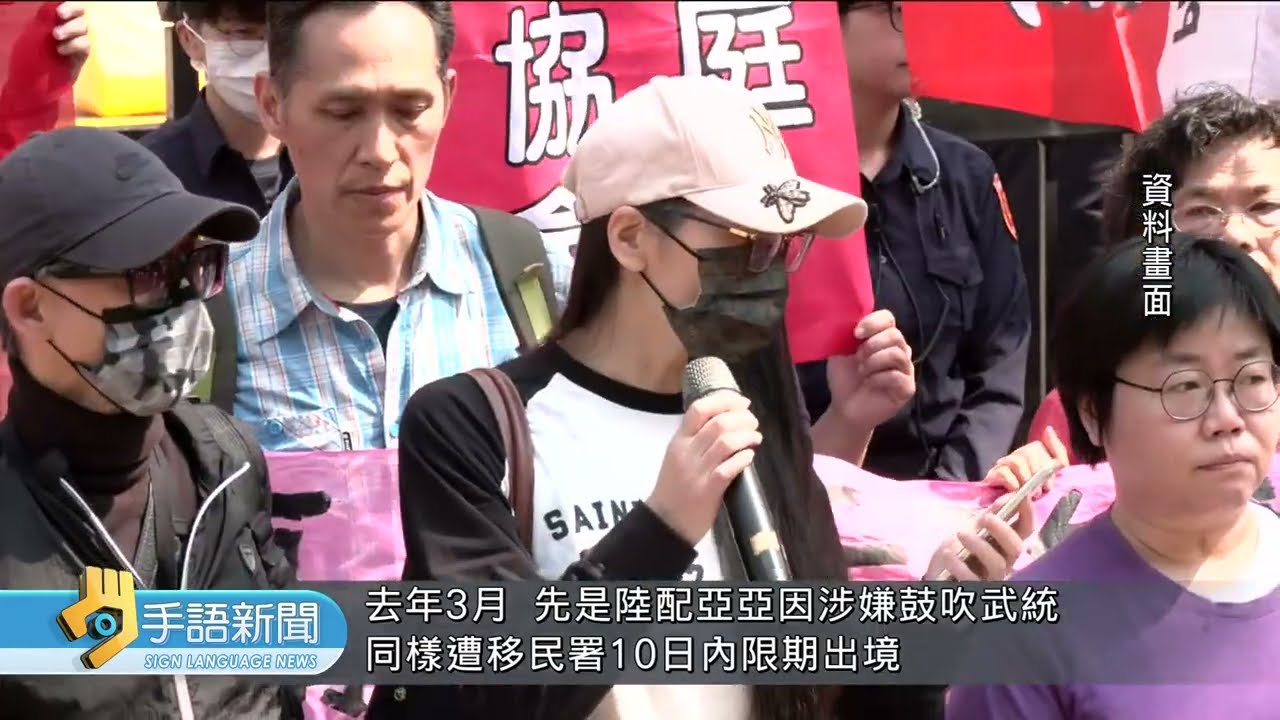 陸配"關關"發表武統言論 廢止居留限令出境 | 20260120 公視手語新聞