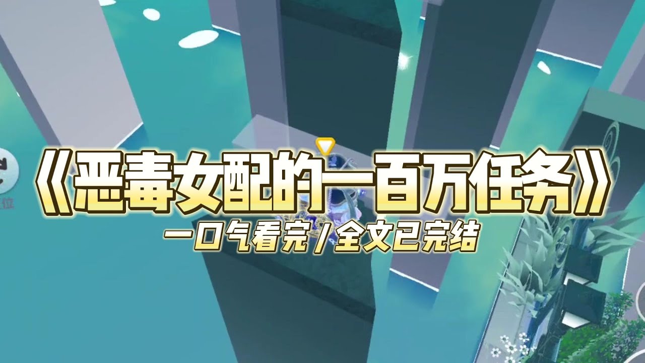 《恶毒女配的一百万任务》我绑定了恶毒女配系统，只要成功阻止男女主在一起，就能获得100万奖金#小说推文 #爽文  #打脸 #现实情感 #一口气看完#完结文#剧荒推荐#校园#资助生#反转#故事#重生