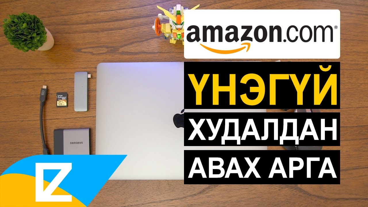 👑 Amazon-с хэрхэн үнэгүй бараа авах вэ?