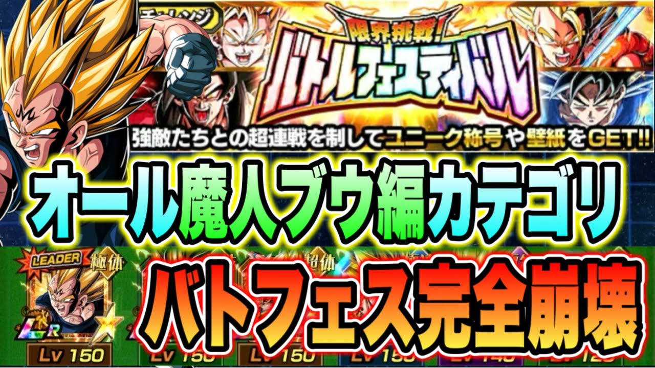 【ドッカンバトル】完全10周年ベジット完全復活！オール魔人ブウ編カテゴリでバトルフェスティバルをぶっ壊す！【Dragon Ball Z Dokkan Battle】