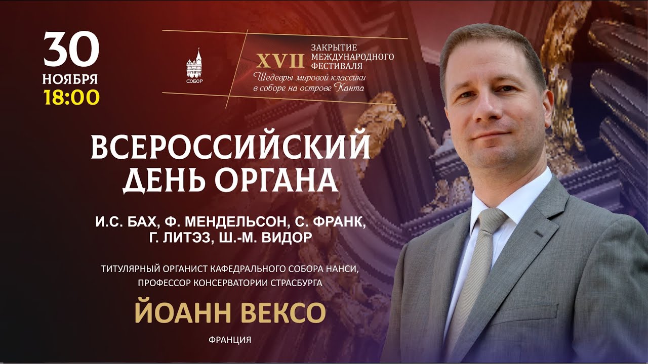 Закрытие XVII международного фестиваля “Шедевры мировой классики” - ВСЕРОССИЙСКИЙ ДЕНЬ ОРГАНА