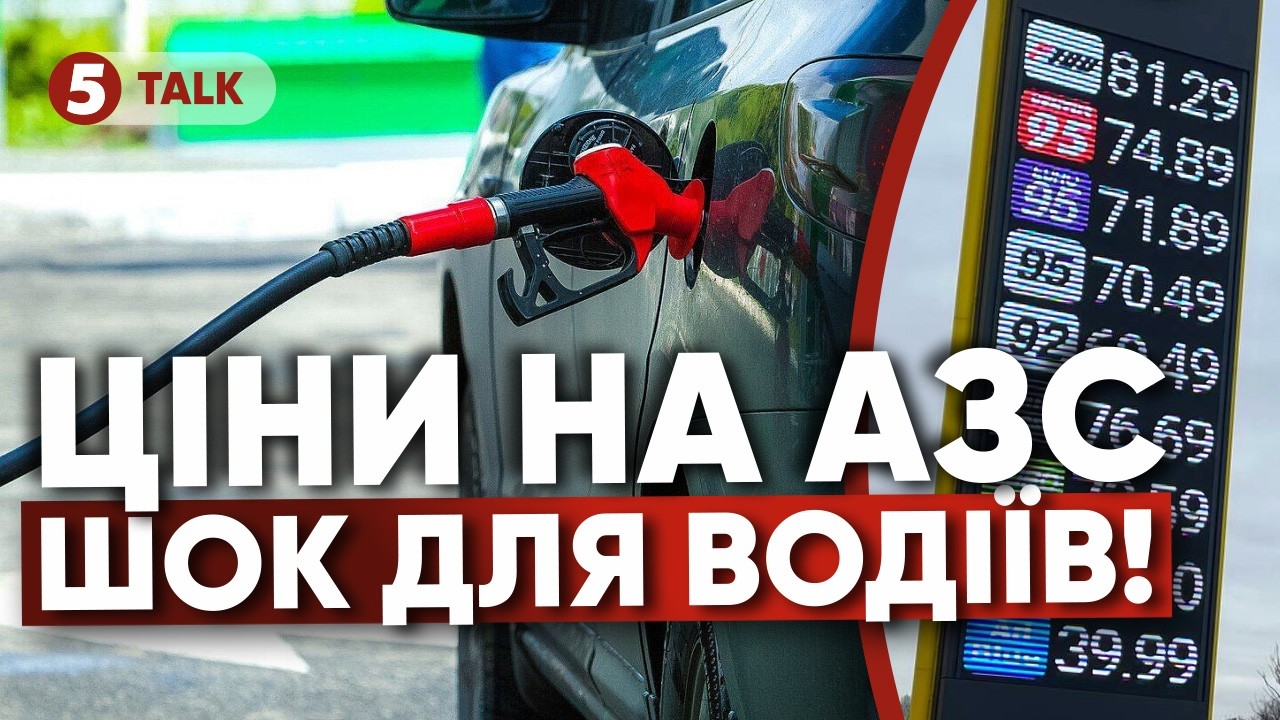 ⛽️ГОТУЙТЕ ГАМАНЦІ💰БЕНЗИН по 80? Близький Схід та акцизи👉Розбираємо причини