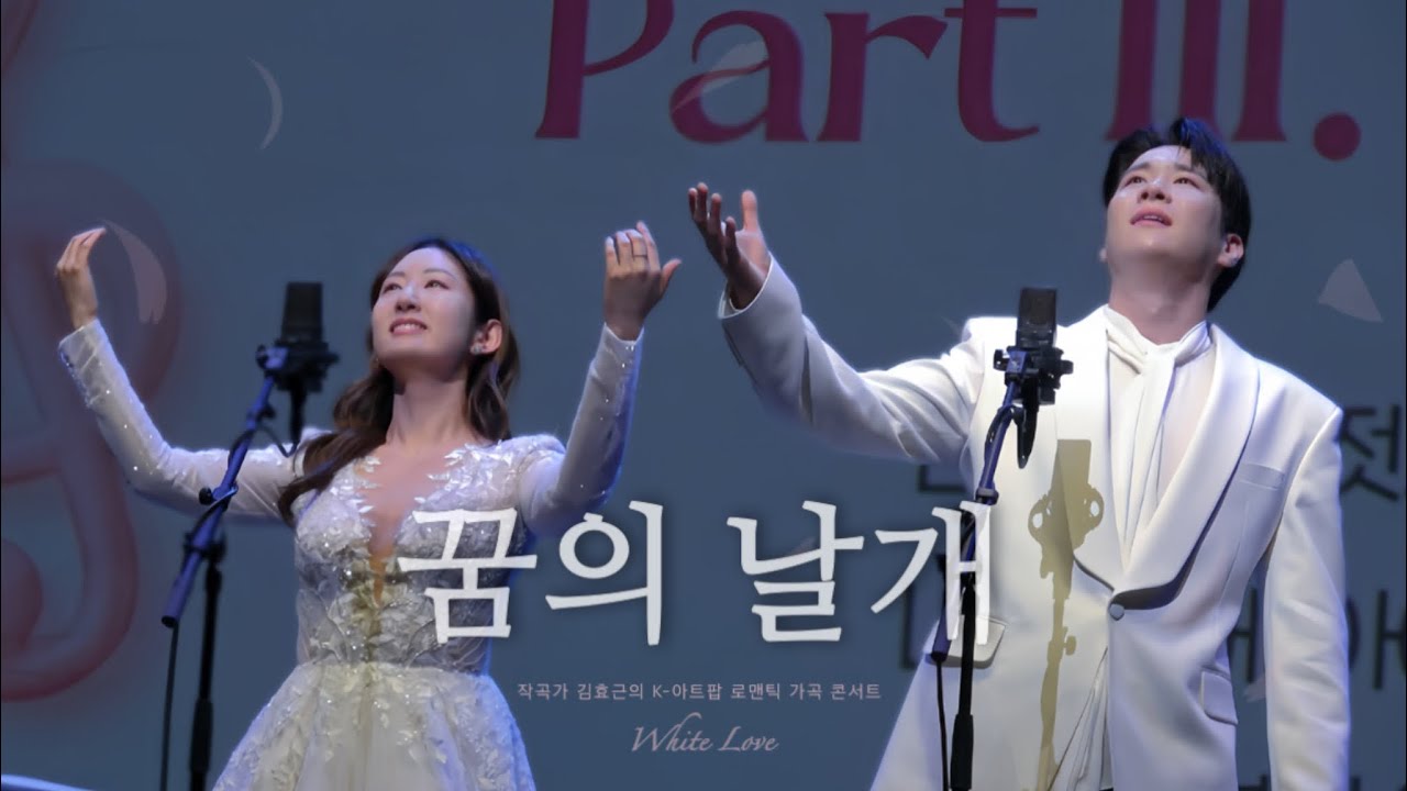 [260314] 이한나 × 김지훈 – 꿈의 날개🪽 | 작곡가 김효근 White Love 콘서트💝