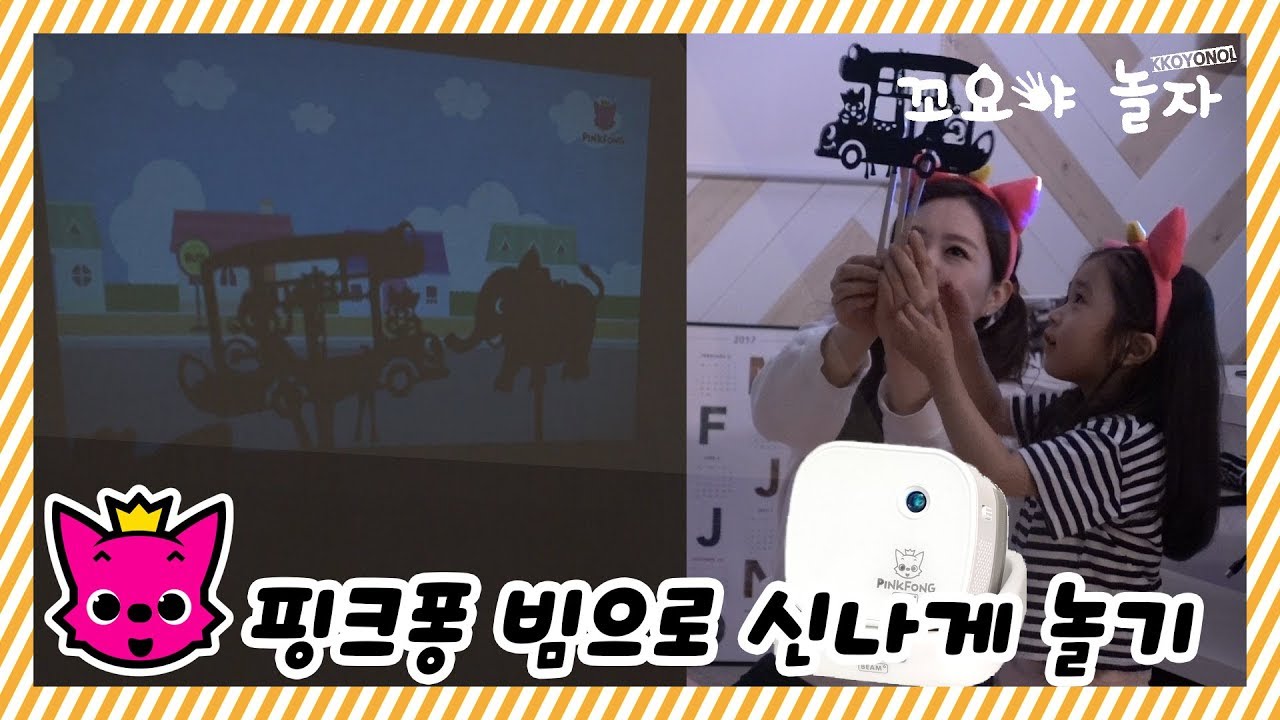 [꼬요야놀자] 핑크퐁 빔 으로 꼬요 다오니 신나게 놀기 pinkfong beam