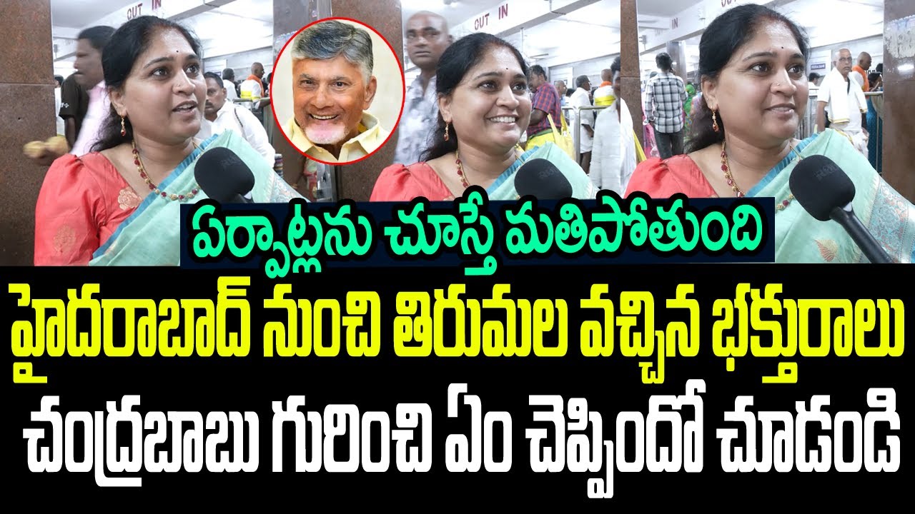 హైదరాబాద్ నుంచి తిరుమల వచ్చిన భక్తురాలు చంద్రబాబు గురించి ఏం చెప్పిందో చూడండి I TTD I Chandrababu