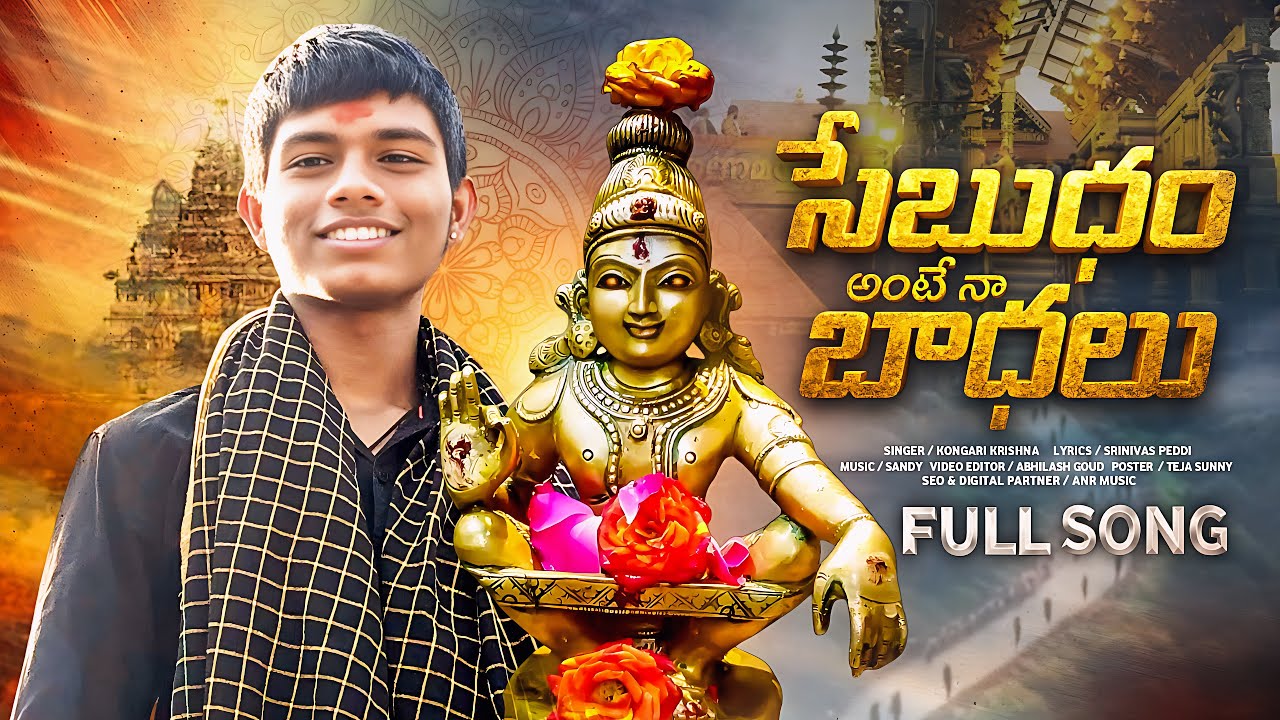 2025 Ayyappa Special Song | Chepudham ante aitaledhey&nbsp;Swamy | Sanju&nbsp;Official
