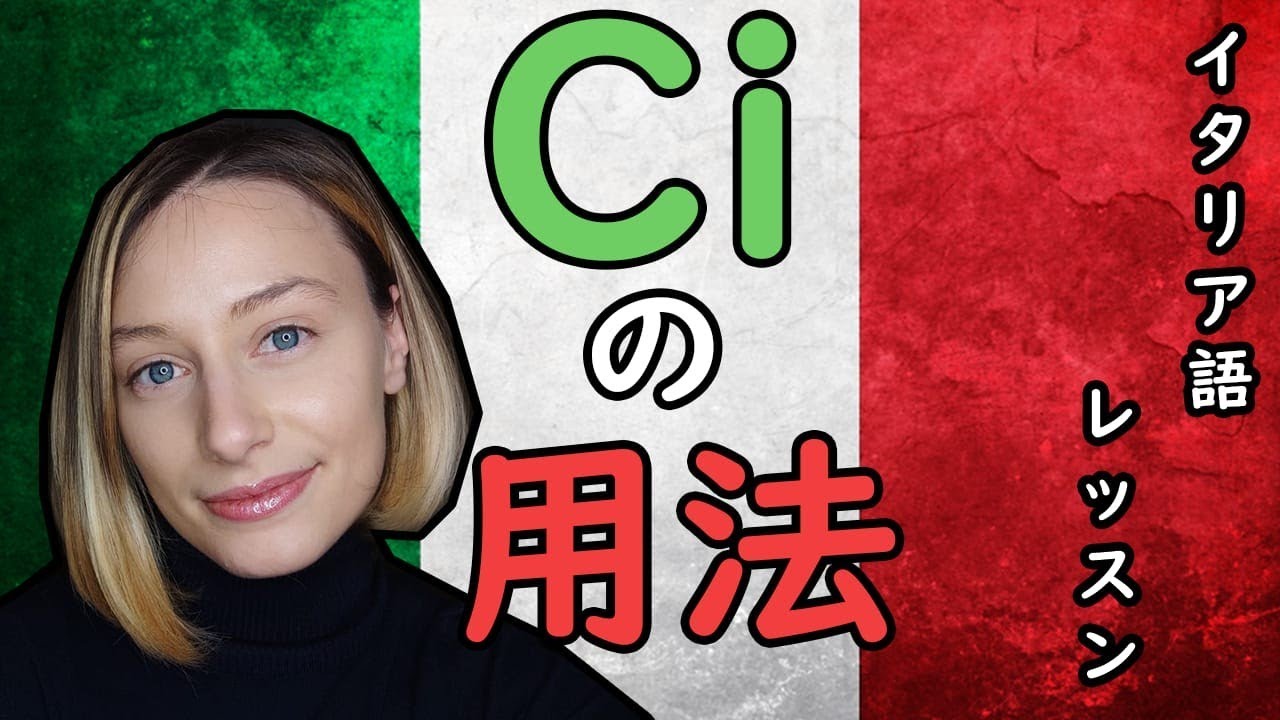 #イタリア語のci#イタリア