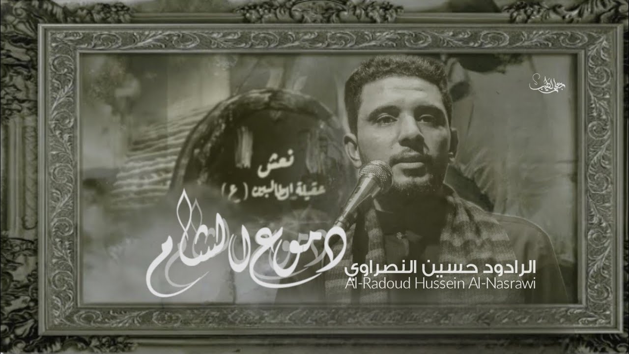 دموع الشام : التشييع السنوي الرابع لهيئة عشاق رقيه خاتون ع