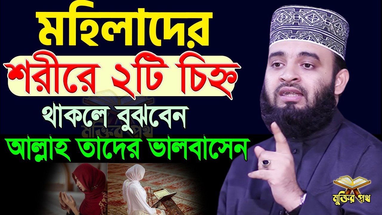 মহান আল্লাহ তায়ালা যে সকল মহিলাদের ভালোবাসেন তাদের শরীরে ২টি চিহ্ন থাকে । আজহারী তাং 15.02.26 EP-109