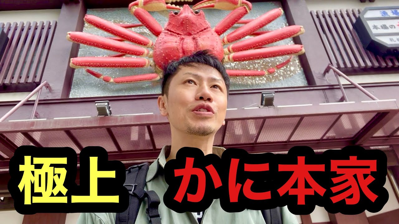 かに本家に1人で勇気出して突撃したら天国だった