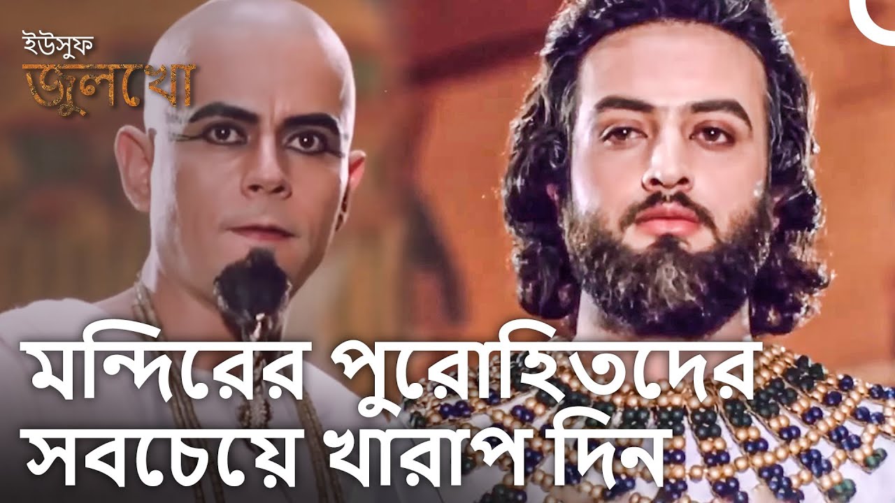 পয়গম্বর এবং রাজা, মন্দিরের বিরুদ্ধে বিজয় অর্জন করেছে | ইউসুফ জুলেখা