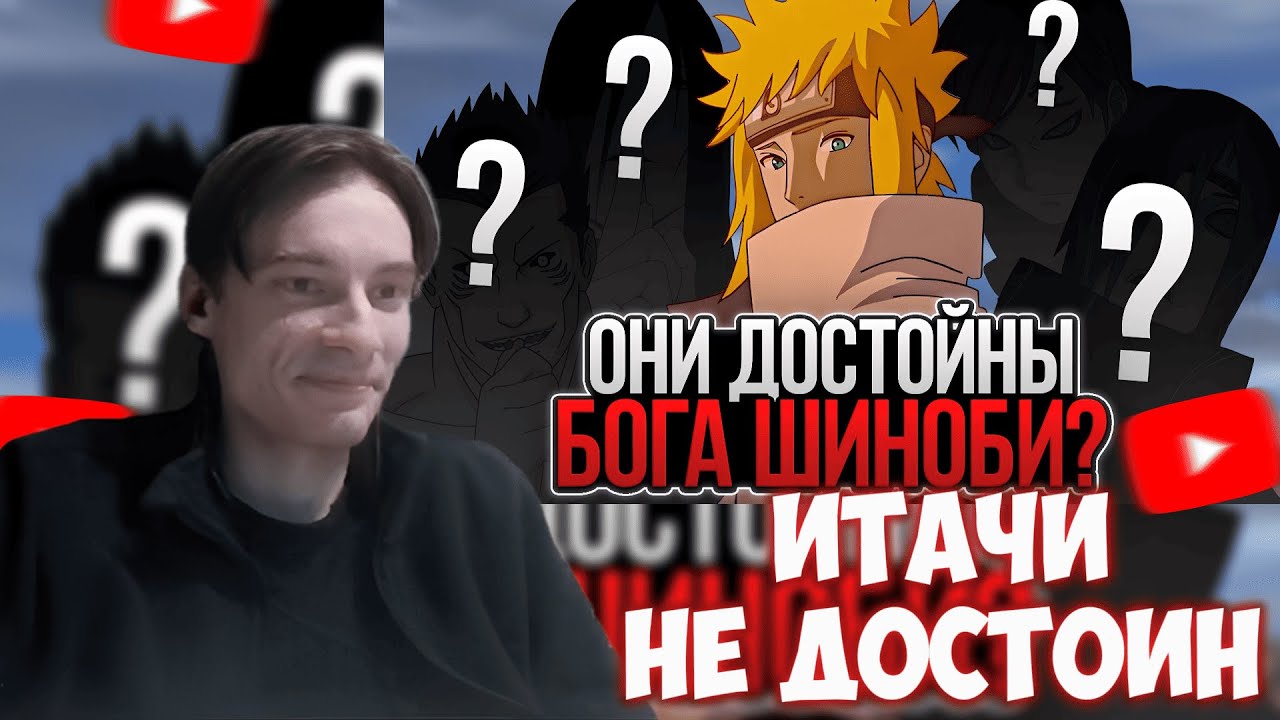 CEHR И ПЕЙН АНАЛИЗИРУЮТ КАКИЕ НИНДЗЯ БЫЛИ ДОСТОЙНЫ ЗВАНИЯ БОГА ШИНОБИ? / CEHR РЕАКЦИЯ НА PAIN