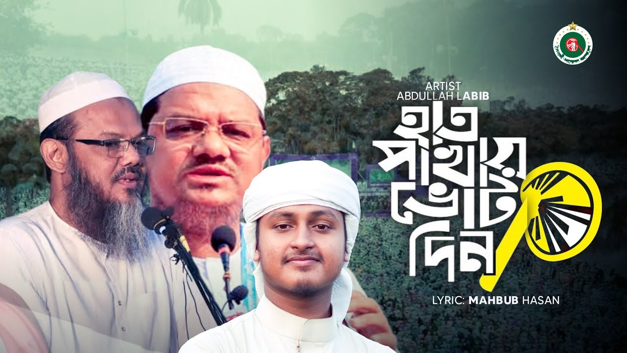 হাত পাখার গজল || হাত পাখায় মারো সিল  Abdullah Labib || নির্বাচনের গান 2026