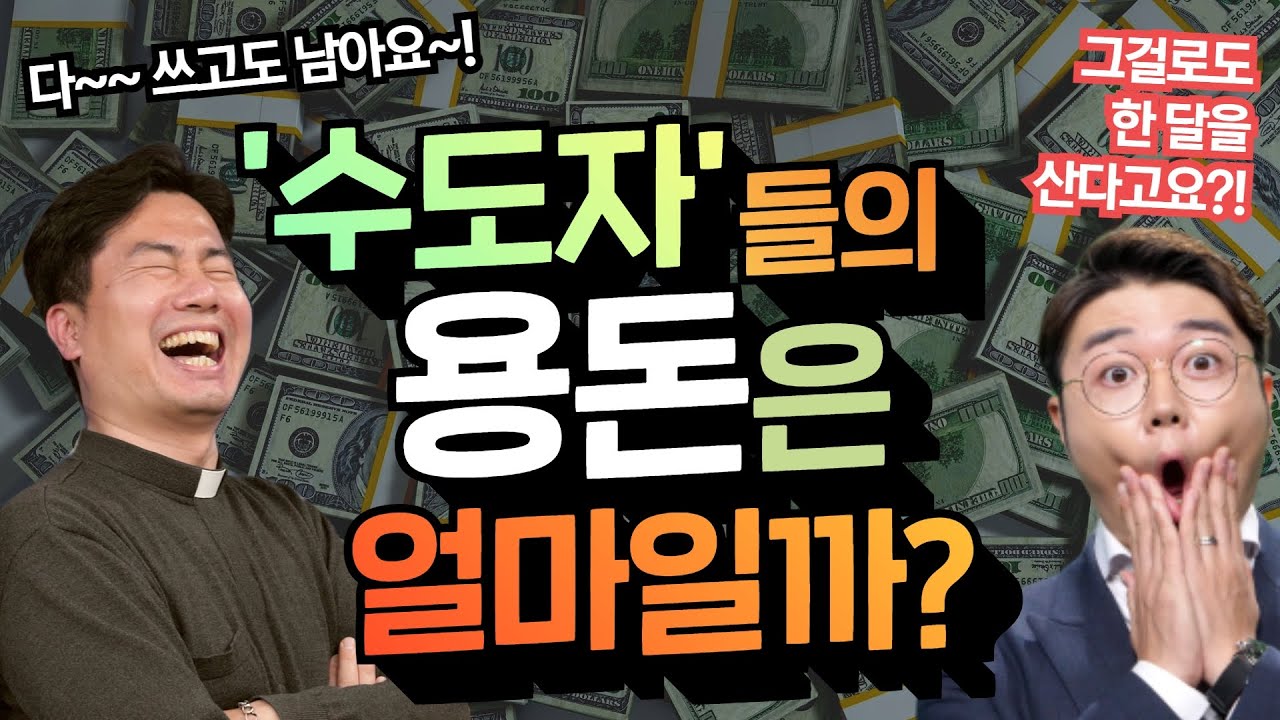 수녀님 수사님의 용돈은 얼마일까? 직접 물어보았다 | 청빈 서원의 비밀 l 한국순교복자성직수도회 l 이영준 모이세 수사 신부 l 가톨릭 질문쇼 문질문질 l 빠다니엘tv l 윤라파엘