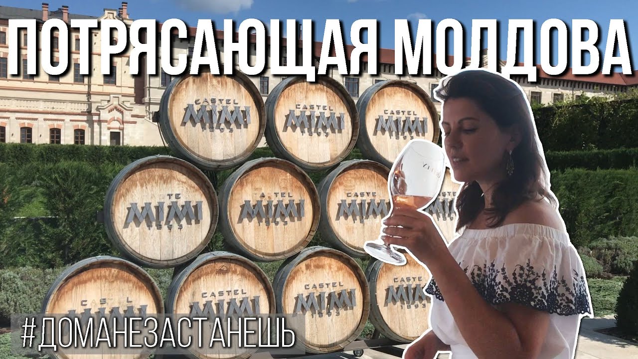Потрясающая Молдова