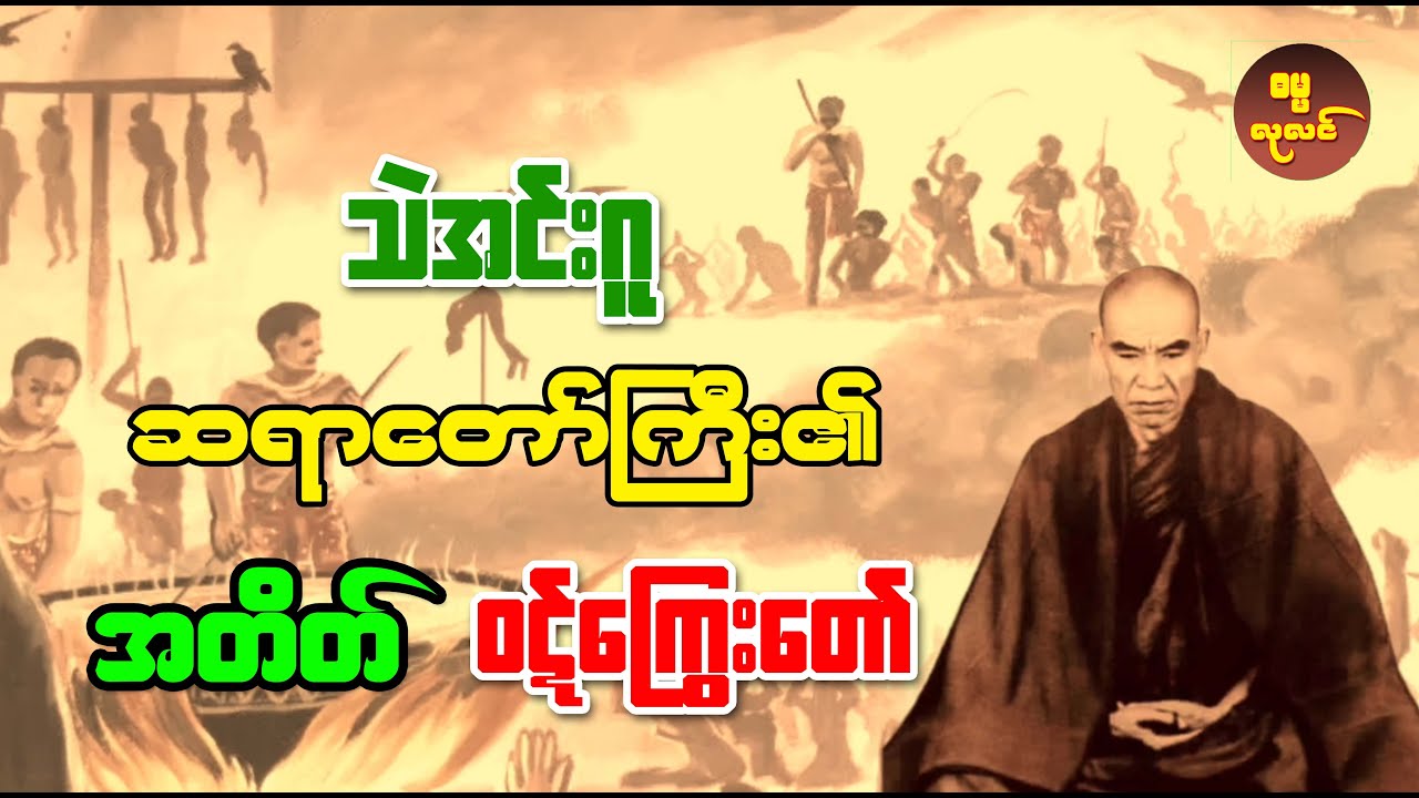 သဲအင်းဂူဆရာတော်ကြီး၏ အတိတ်ဝဋ်ကြွေးတော်