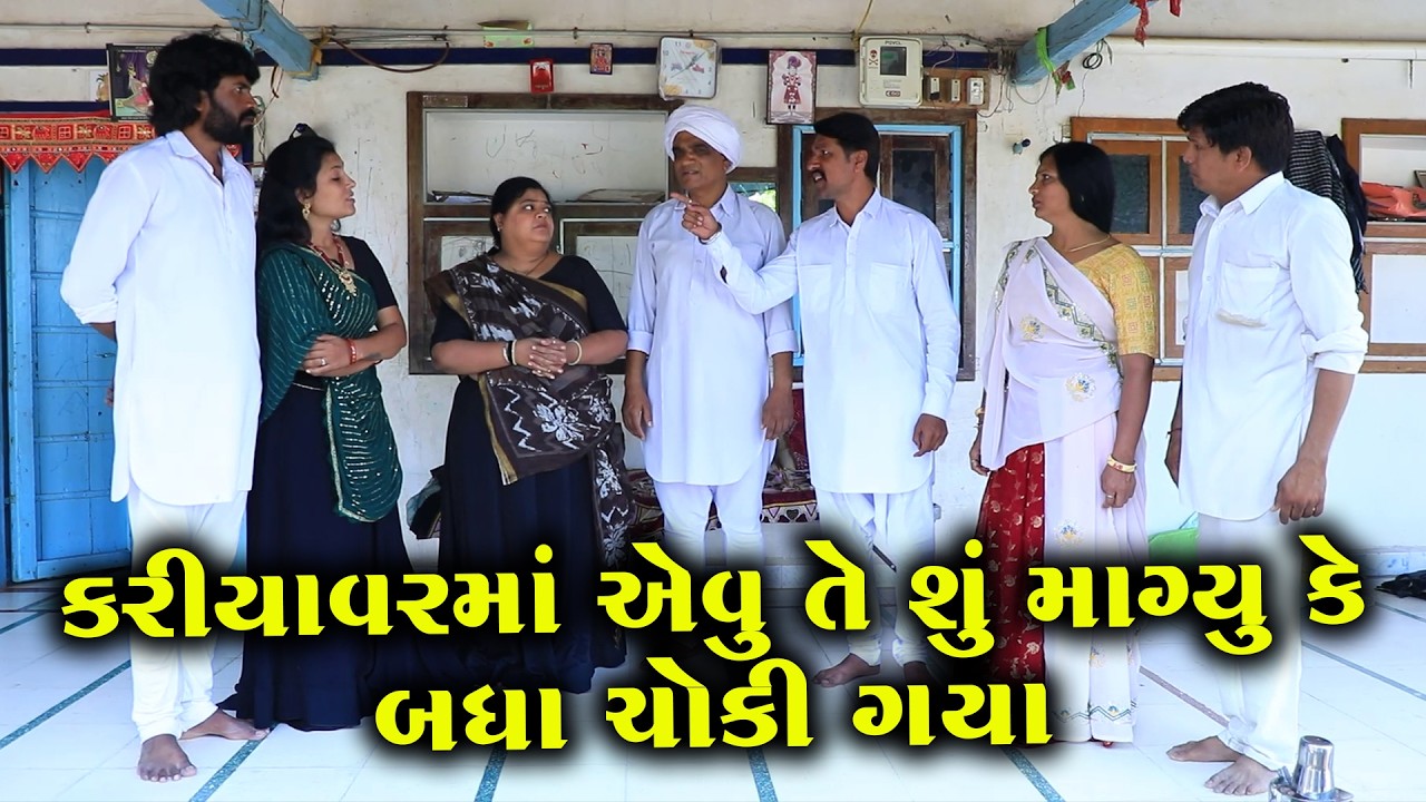 કરિયાવરમાં એવું તે શું માગ્યું કે બધા ચોકી ગયા || Full Movie || ગુજરાતી નાટક|| Natak || PM Film