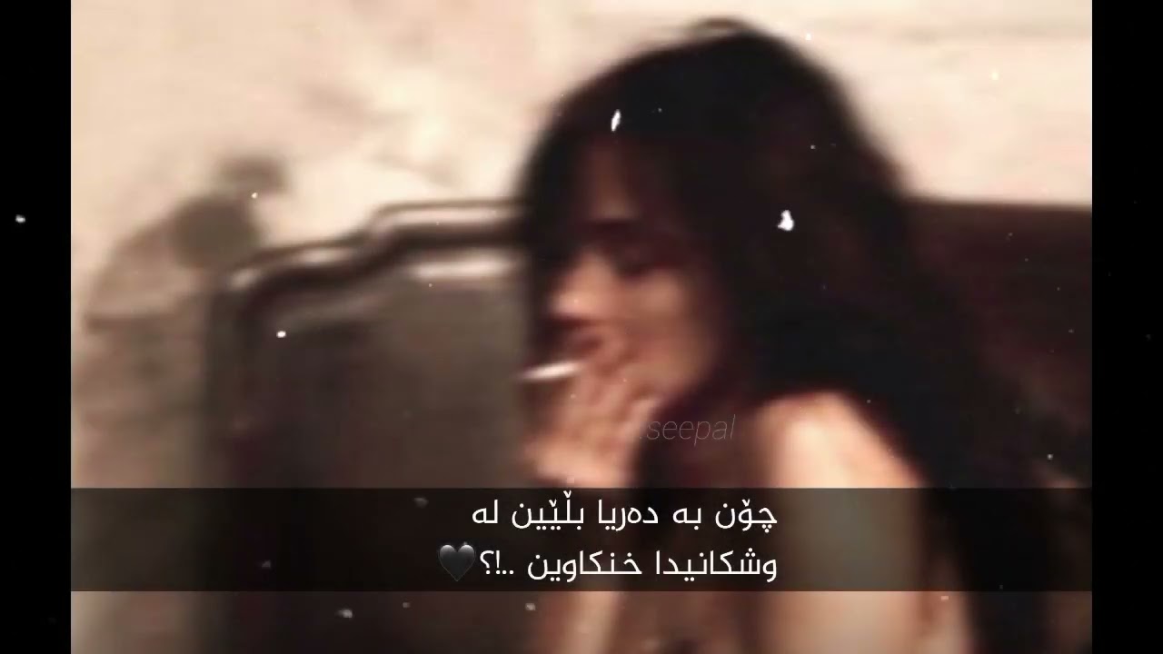 xoshtrin gorani farsi ashqana 🤍 mehrad jam baron bbare