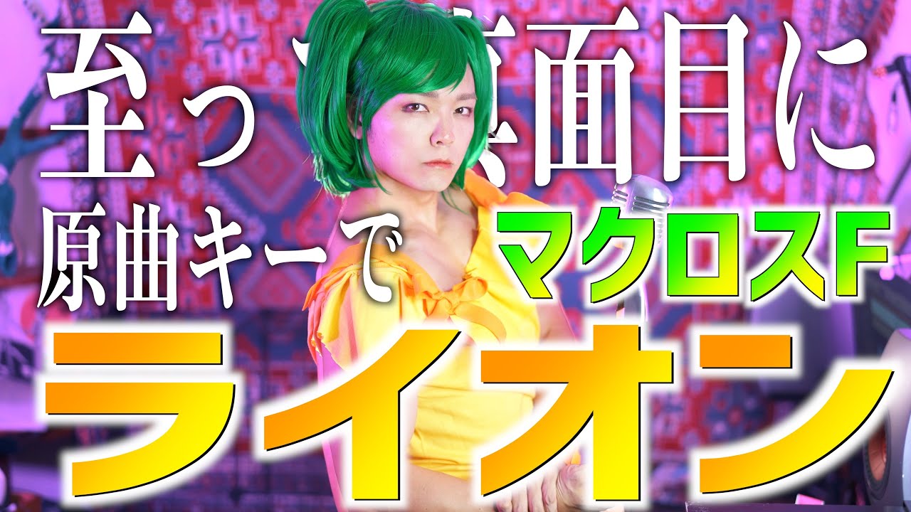 【至って真面目に】ライオン歌いました【マクロスF】