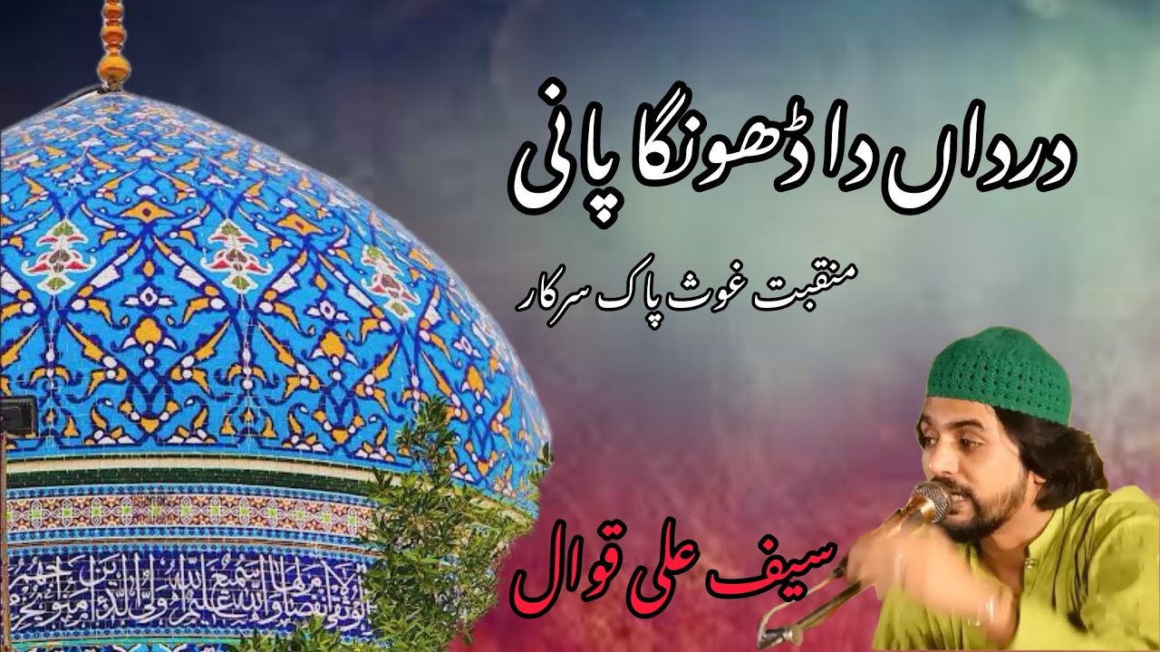 Dardan Da Dunga  Pani / Manqabat Ghous e Azam / by Saif Ali Qawwal