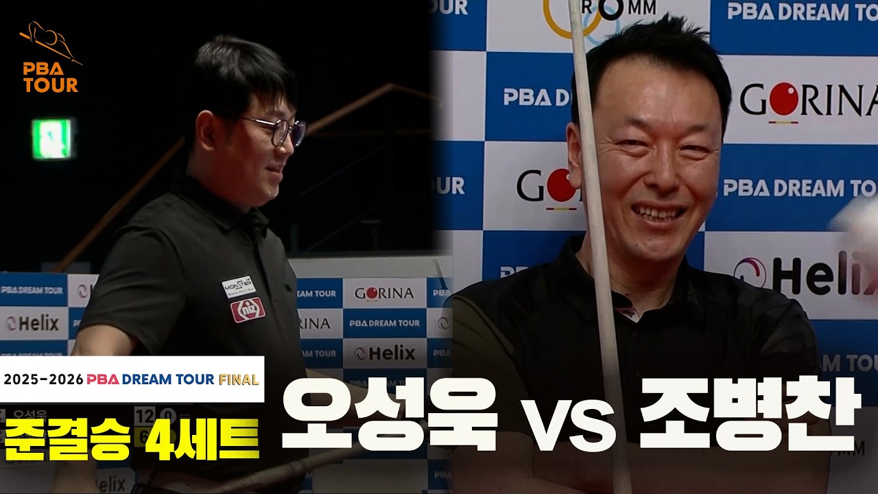 [준결승] #오성욱 vs #조병찬 4세트[2025-2026 #PBA DREAM TOUR FINAL]